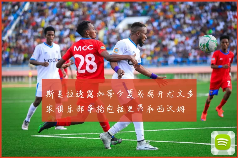 斯基拉透露加蒂今夏或离开尤文多家俱乐部争抢包括里昂和西汉姆