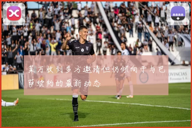 莱万收到多方邀请但仍倾向于与巴萨续约的最新动态