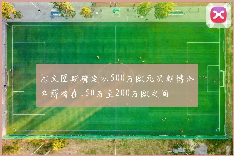 尤文图斯确定以500万欧元买断博加年薪将在150万至200万欧之间