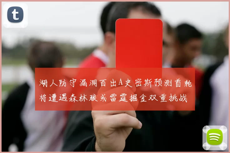 湖人防守漏洞百出A史密斯预测首轮将遭遇森林狼或雷霆掘金双重挑战