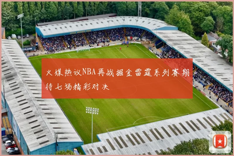 火媒热议NBA再战掘金雷霆系列赛期待七场精彩对决