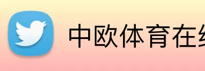 中欧体育在线 logo